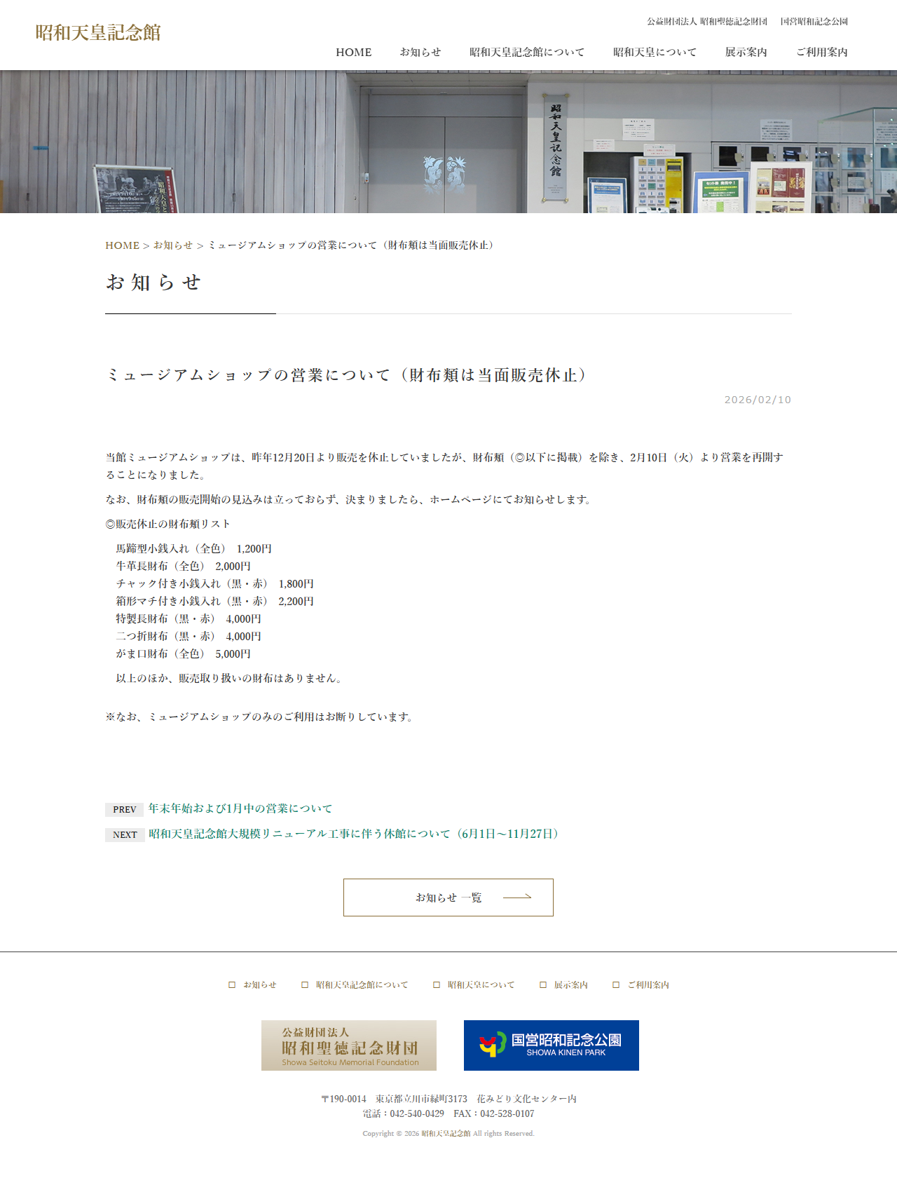 昭和天皇記念館の公式サイトに掲載された「ミュージアムショップの営業について(財布類は当面販売休止)」のお知らせ画面。販売休止の財布類が価格つきで7種類並んでいる