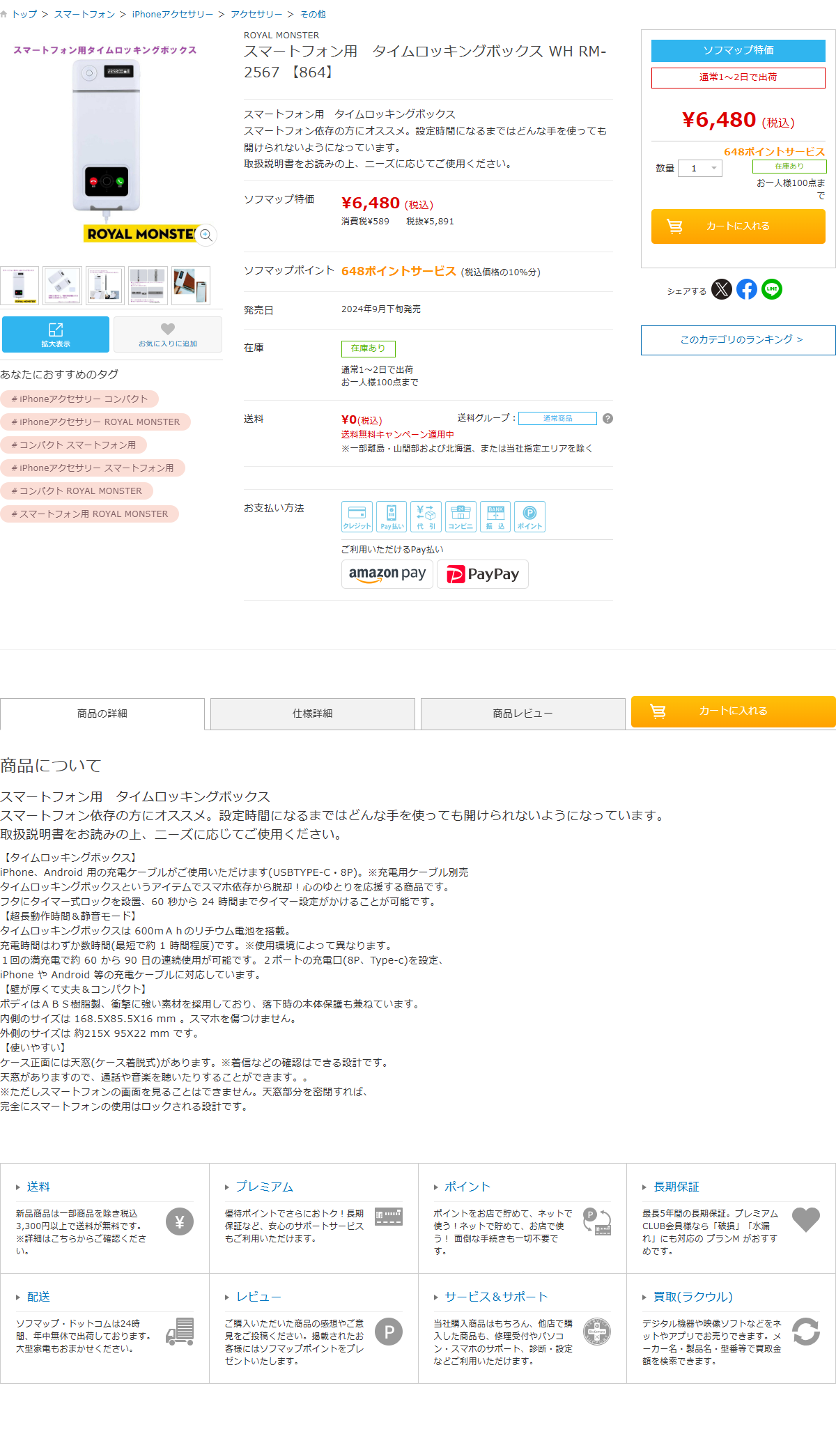 ソフマップのスマートフォン用タイムロッキングボックス WH RM-2567の商品ページ。6,480円税込、在庫あり、通常1〜2日で出荷、送料0円と表示されている