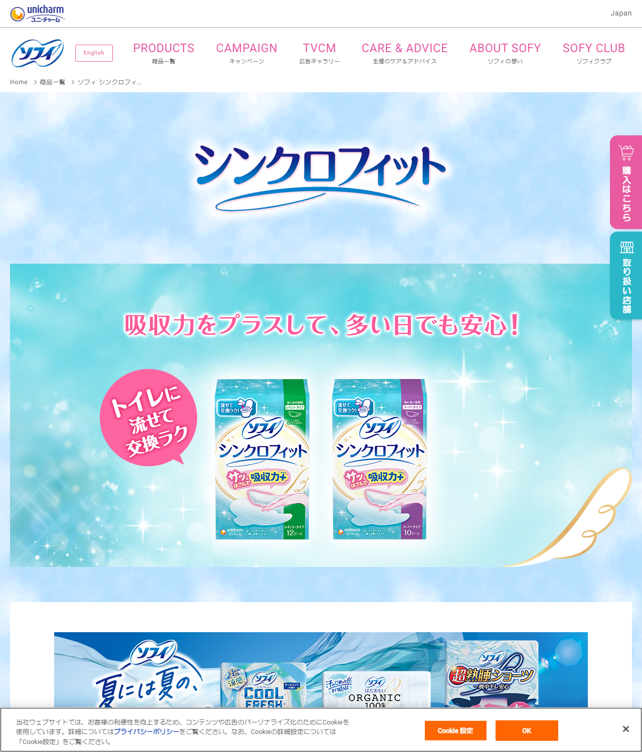 ソフィ公式サイトのシンクロフィットの商品ページ。吸収力をプラスして多い日でも安心、トイレに流せて交換ラクという見出しとともに、レギュラータイプ12ピース(緑)とスーパータイプ10ピース(紫)のパッケージ画像が並んでいる