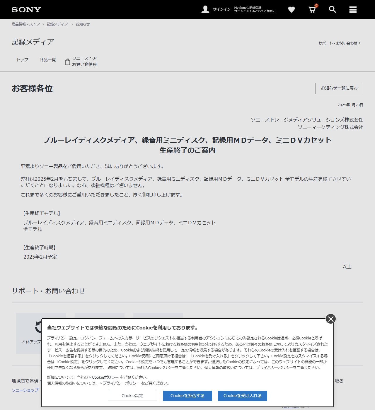 ソニーのブルーレイディスクメディア生産終了のご案内のページの画面キャプチャ