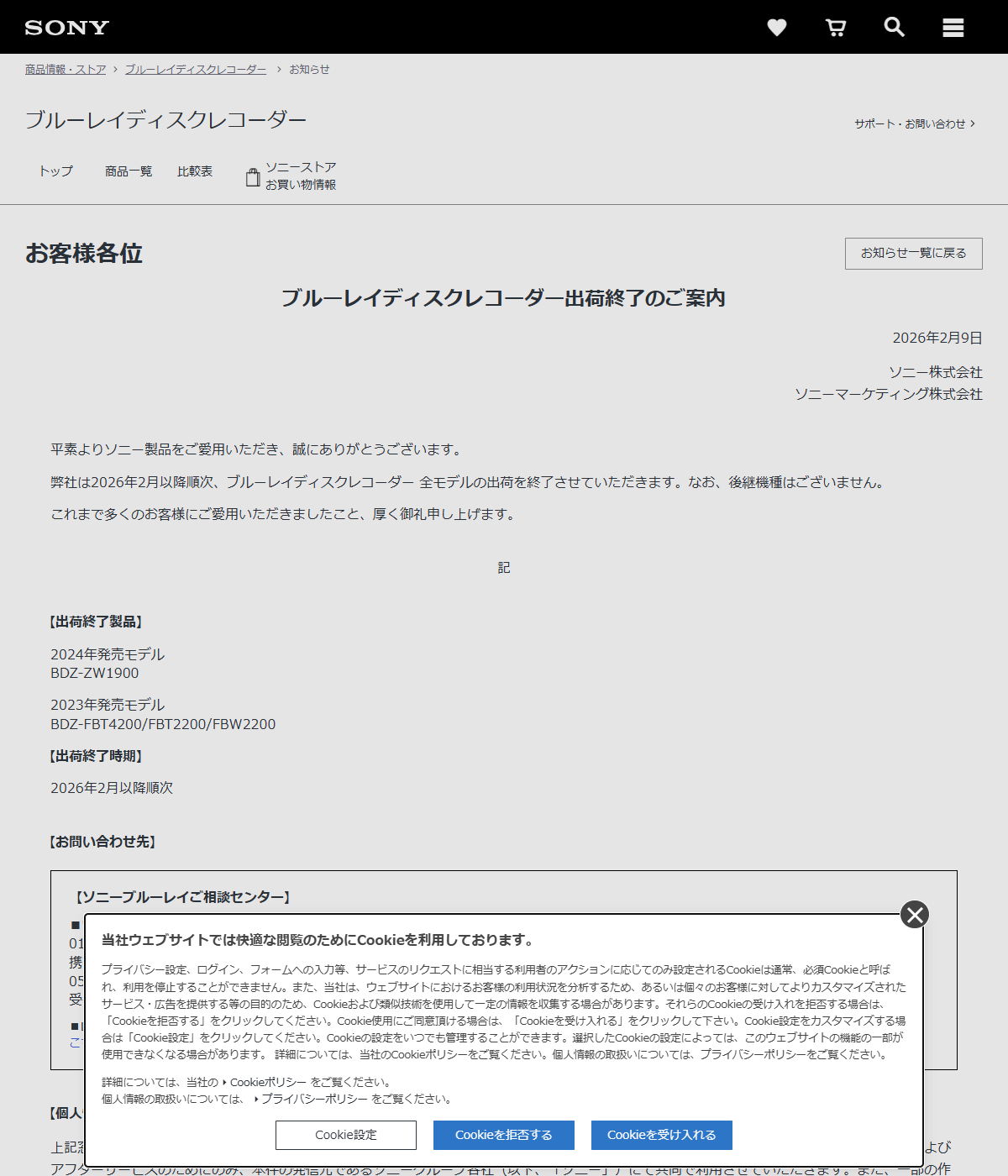ソニーの公式サイトに掲載されたブルーレイディスクレコーダー出荷終了のご案内の画面
