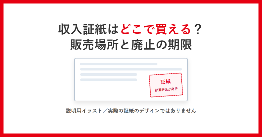 収入証紙はどこで買えるのかをテーマにしたアイキャッチ。申請書に証紙を貼るイメージの説明用イラスト
