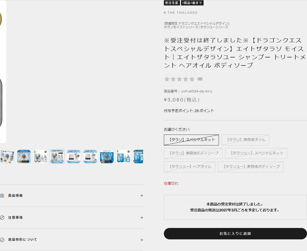 ステラシード公式通販サイトのドラゴンクエストスペシャルデザイン商品ページ。受注受付は終了しました、在庫切れ、税込3,080円、受注商品の発送は2027年3月ごろを予定しておりますと表示されている