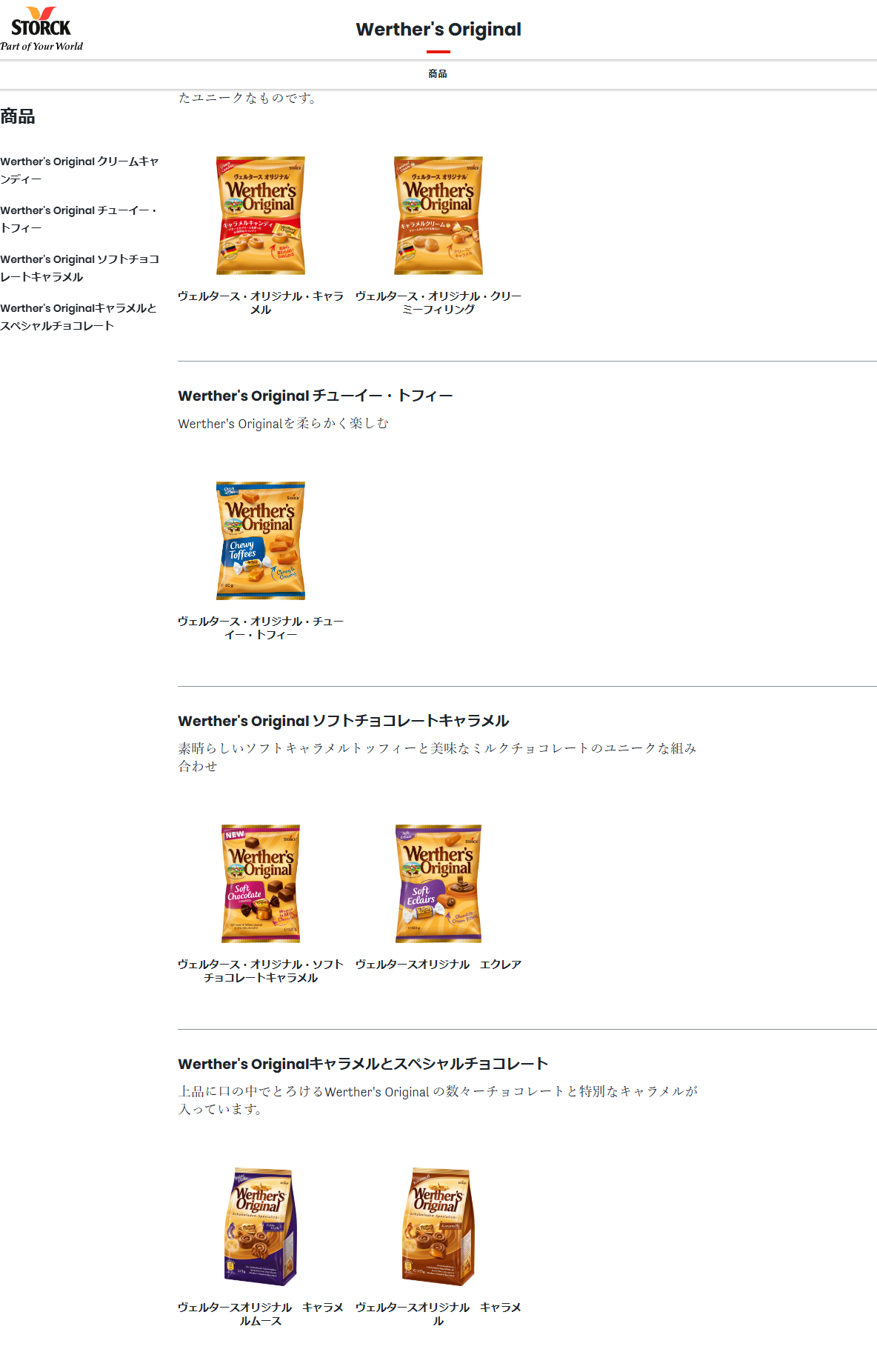 ストーク社日本語公式サイトのWerther's Originalのページ。商品という見出しの下に、クリームキャンディーとしてヴェルタース・オリジナル・キャラメルとクリーミーフィリング、チューイー・トフィー、ソフトチョコレートキャラメルとしてソフトチョコレートキャラメルとエクレア、キャラメルとスペシャルチョコレートとしてキャラメルムースとキャラメルの合計7品がパッケージ写真つきで並んでいる