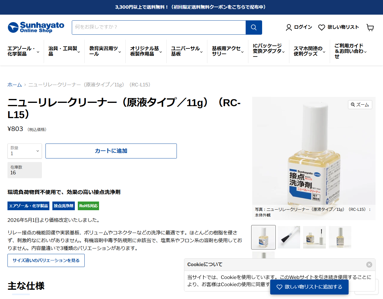 サンハヤト公式オンラインショップのニューリレークリーナーRC-L15の商品ページ画面。税込803円と在庫数が表示されている
