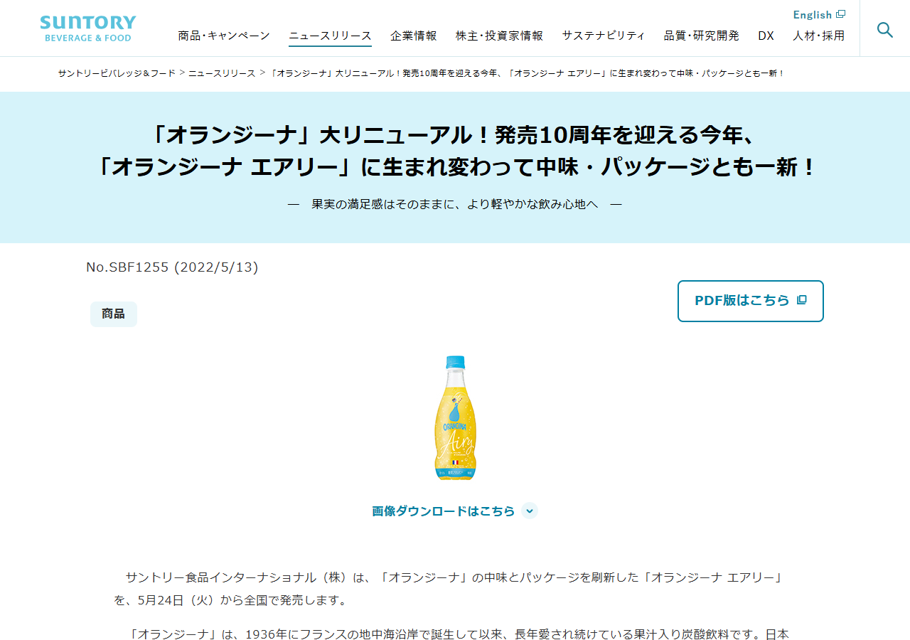 サントリービバレッジ＆フードのニュースリリース画面。掲載番号SBF1255、掲載日2022年5月13日、オランジーナ エアリーに生まれ変わって中味・パッケージとも一新と書かれている