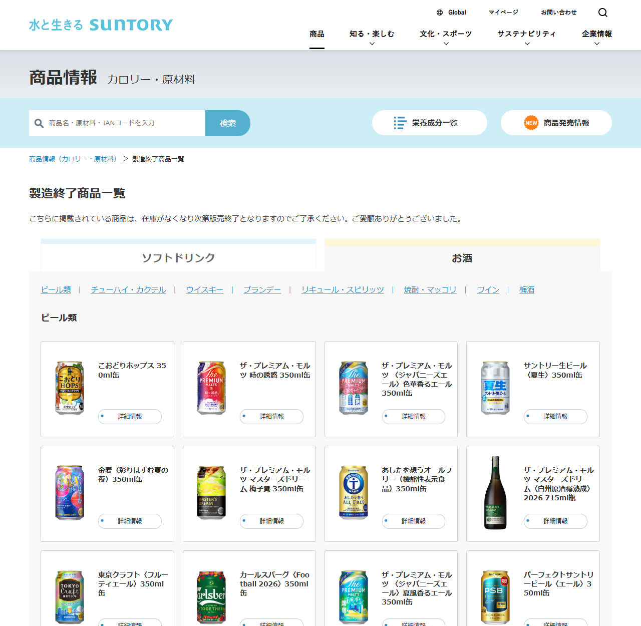サントリーの商品情報サイトにある製造終了商品一覧のページ。こちらに掲載されている商品は在庫がなくなり次第販売終了となりますのでご了承くださいという説明があり、ソフトドリンクとお酒のタブ、お酒の下にビール類・チューハイ・カクテル・ウイスキー・ブランデー・リキュール・スピリッツ・焼酎・マッコリ・ワイン・梅酒のリンクが並ぶ。ビール類の欄にこおどりホップスやザ・プレミアム・モルツ各種が商品写真つきで掲載されている