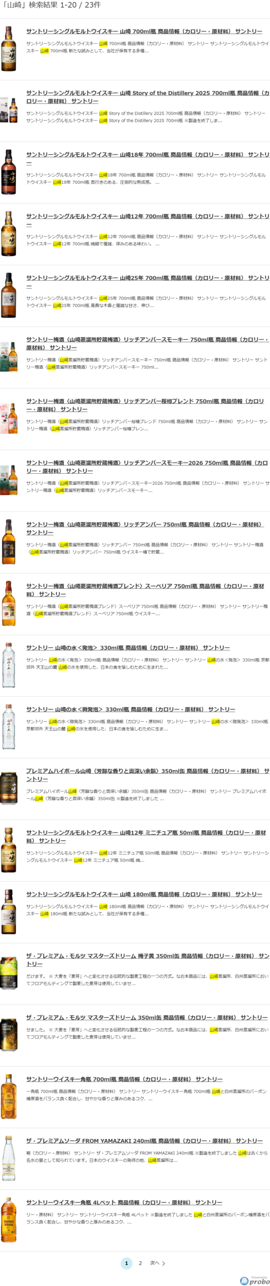 サントリーの商品情報サイトで山崎を検索した結果。1から20件、全23件と表示され、シングルモルトウイスキー山崎700ml瓶、山崎 Story of the Distillery 2025 700ml瓶（説明の末尾に製造を終了しましたとある）、山崎18年700ml瓶、山崎12年700ml瓶、山崎25年700ml瓶が商品写真つきで並び、続いて山崎蒸溜所貯蔵梅酒各種、山崎の水、プレミアムハイボール山崎350ml缶、山崎12年ミニチュア50ml瓶、山崎180ml瓶などが掲載されている