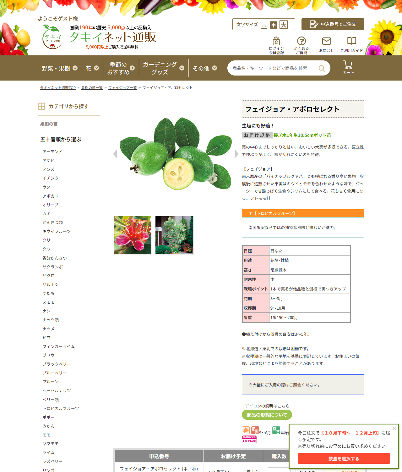 タキイネット通販のフェイジョア・アポロセレクトの公式商品ページのキャプチャ。栽培ポイントや収穫期の表が写っている