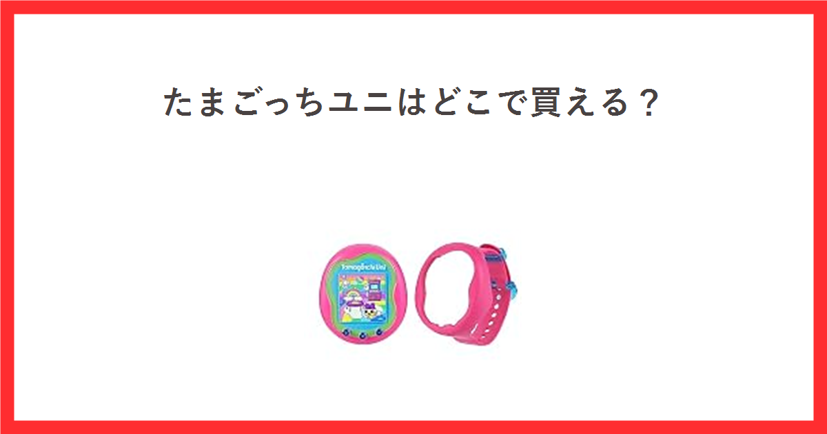 たまごっちユニはどこで買える? Tamagotchi Uni ピンクの商品写真を添えたアイキャッチ