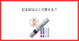 訂正印はどこで買える？ シヤチハタ ネーム6の商品写真を添えたアイキャッチ