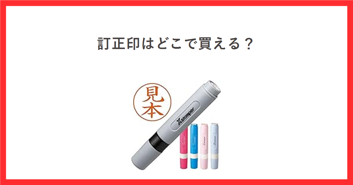 訂正印はどこで買える? シヤチハタ ネーム6の商品写真を添えたアイキャッチ