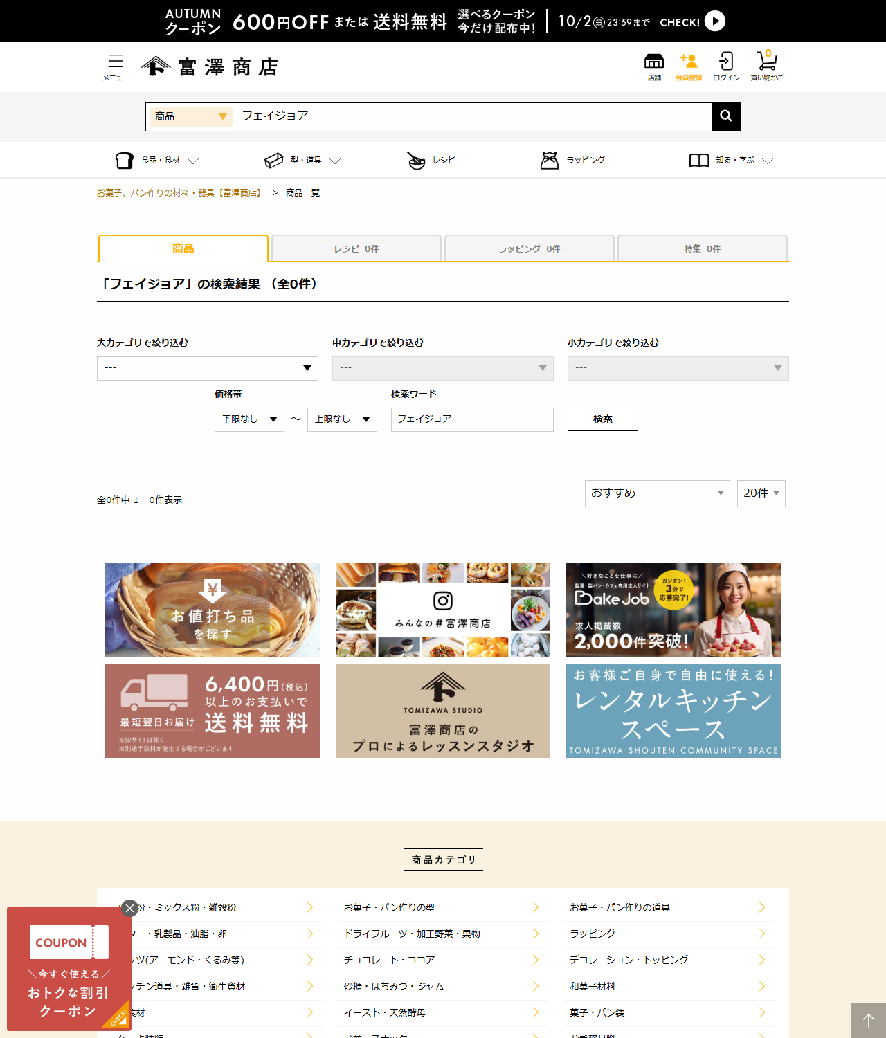 富澤商店オンラインショップでフェイジョアを検索した公式キャプチャ。検索結果は全0件