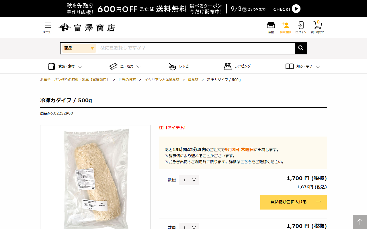 富澤商店オンラインショップの冷凍カダイフ500gの商品ページ。1,700円税抜、1,836円税込と表示されている