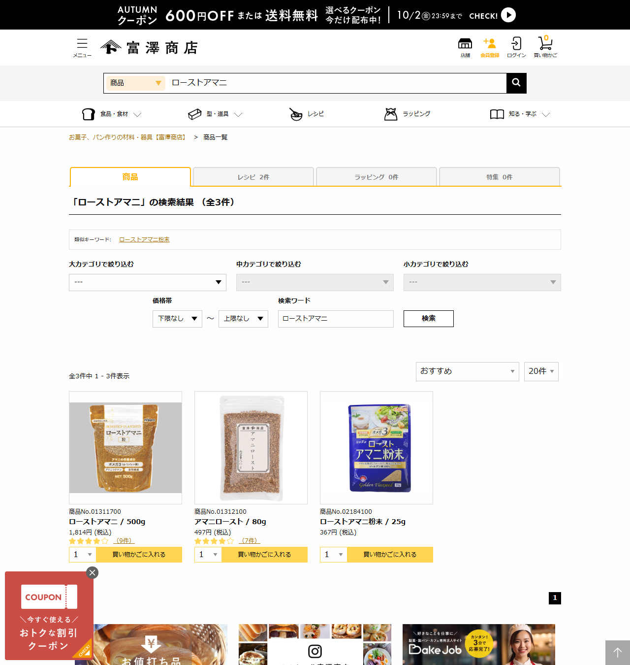 富澤商店オンラインショップでローストアマニを検索した結果。全3件で、ローストアマニ500g 1814円、アマニロースト80g 497円、ローストアマニ粉末25g 367円が並んでいる