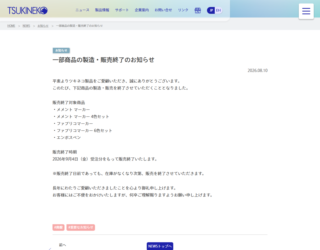 ツキネコ公式サイトの一部商品の製造・販売終了のお知らせ画面。本文は製造・販売終了と書かれ、下部に廃盤のタグが付いている