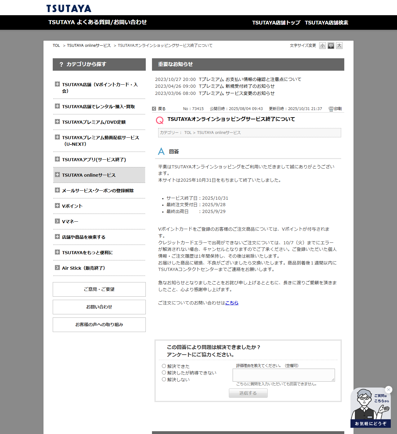 TSUTAYAのよくある質問ページ。TSUTAYAオンラインショッピングサービス終了についてという質問に対し、本サイトは2025年10月31日をもちまして終了いたしました、サービス終了日2025/10/31、最終注文受付日2025/9/28、最終出荷日2025/9/29と回答が書かれている