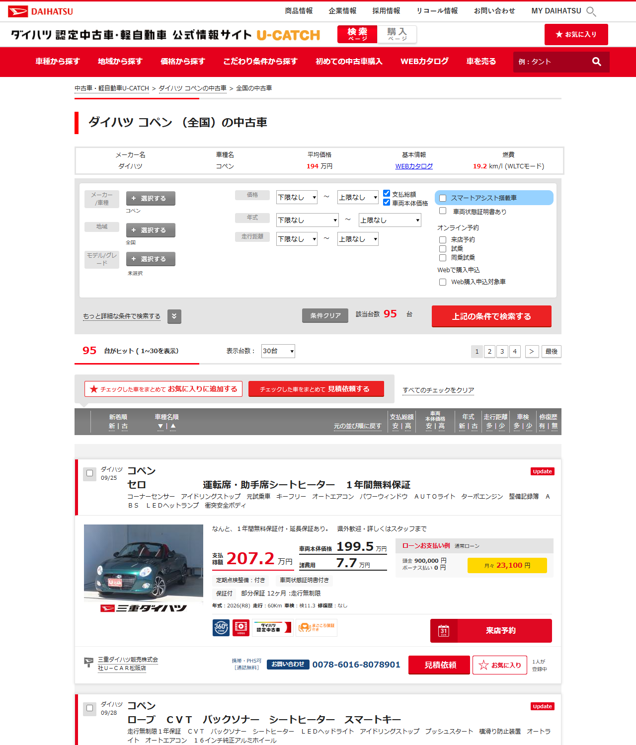 ダイハツ公式の中古車検索サイトU-CATCHの画面。ダイハツ コペン 全国の中古車という見出しと、平均価格194万円、該当台数95台という表示がある