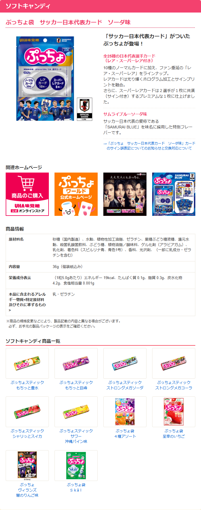 UHA味覚糖の商品カタログ「ぷっちょ袋 サッカー日本代表カード ソーダ味」のページ。全25種の日本代表選手カード、ノーマルカード10種・レアカード10種・スーパーレアカード5種、内容量36gと表示されている画面キャプチャ
