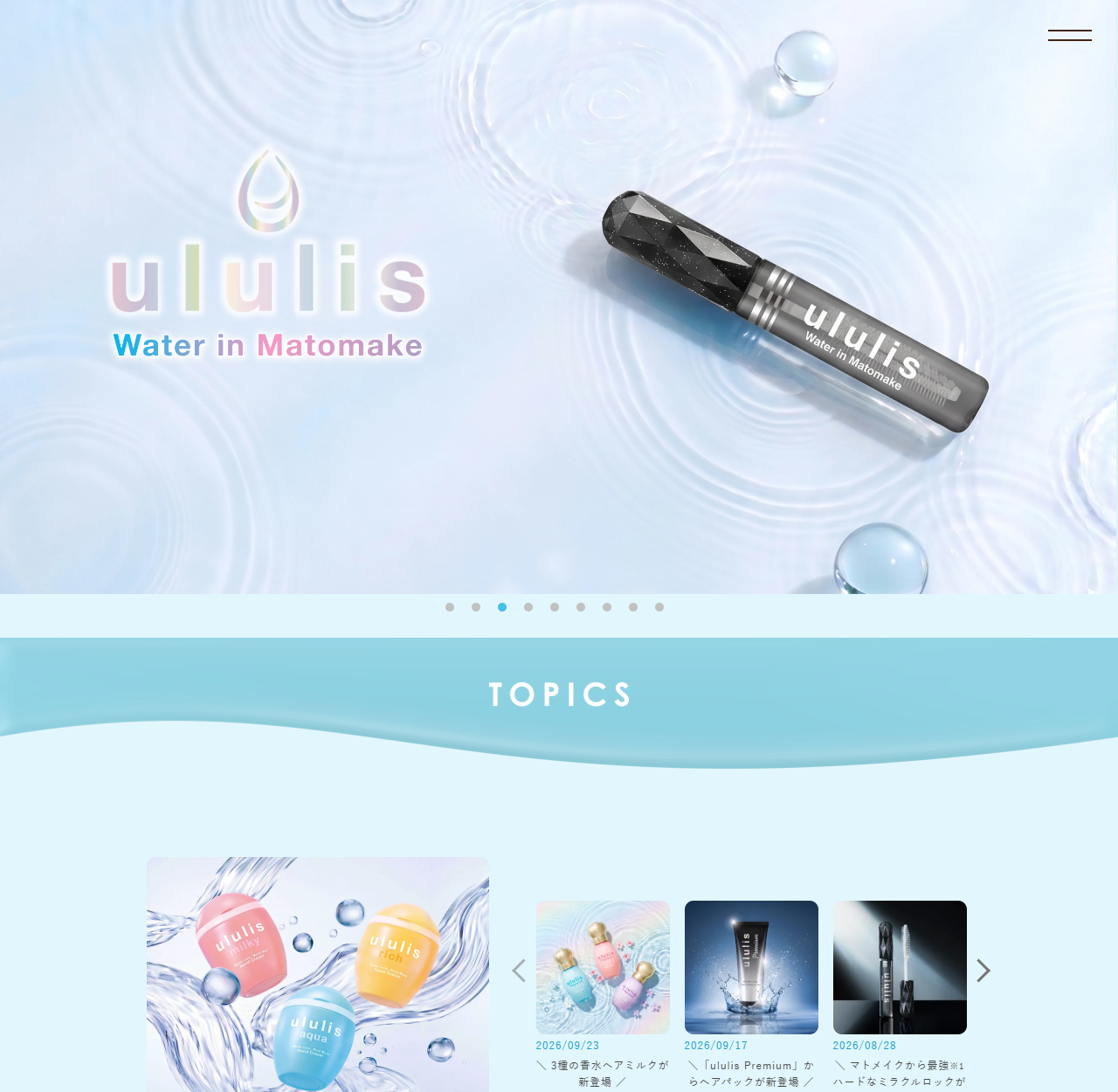 ululis公式サイトのトップページ。水面と水滴の背景にululis Water in Matomakeのロゴと黒いスティック状の商品が大きく表示され、その下のTOPICSに2026年9月23日の3種の香水ヘアミルクが新登場、2026年9月17日のululis Premiumからヘアパックが新登場、2026年8月28日のマトメイクから最強ハードなミラクルロックが登場という新商品のお知らせが商品写真つきで並んでいる