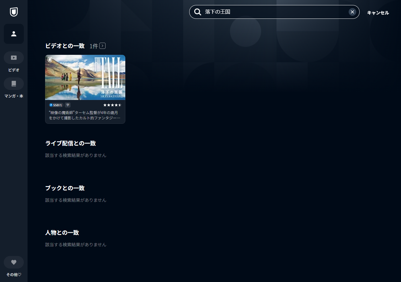 U-NEXTで「落下の王国」を検索した結果の画面キャプチャ。ビデオとの一致1件として「落下の王国 4Kデジタルリマスター」が550円・字幕付きで表示されている
