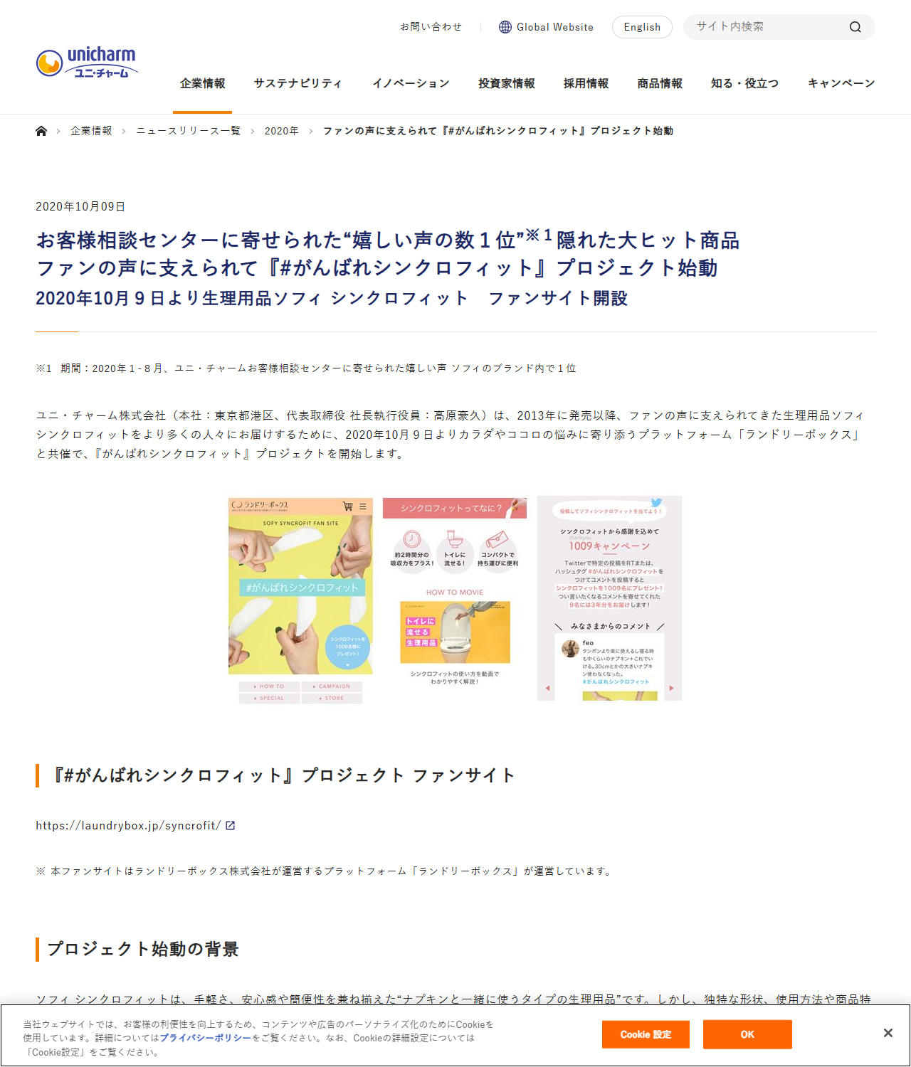 ユニ・チャームの2020年10月9日付ニュースリリース。お客様相談センターに寄せられた嬉しい声の数1位、隠れた大ヒット商品、ファンの声に支えられて#がんばれシンクロフィットプロジェクト始動という見出しと、期間2020年1-8月にユニ・チャームお客様相談センターに寄せられた嬉しい声がソフィのブランド内で1位という注記が記載されている