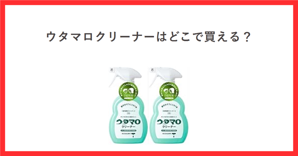 ウタマロクリーナーの本体ボトルの商品写真と、ウタマロクリーナーはどこで買えるという見出しを組み合わせたアイキャッチ画像