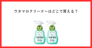 ウタマロクリーナーの本体ボトルの商品写真と、ウタマロクリーナーはどこで買えるという見出しを組み合わせたアイキャッチ画像