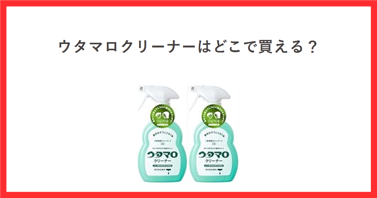 ウタマロクリーナーの本体ボトルの商品写真と、ウタマロクリーナーはどこで買えるという見出しを組み合わせたアイキャッチ画像