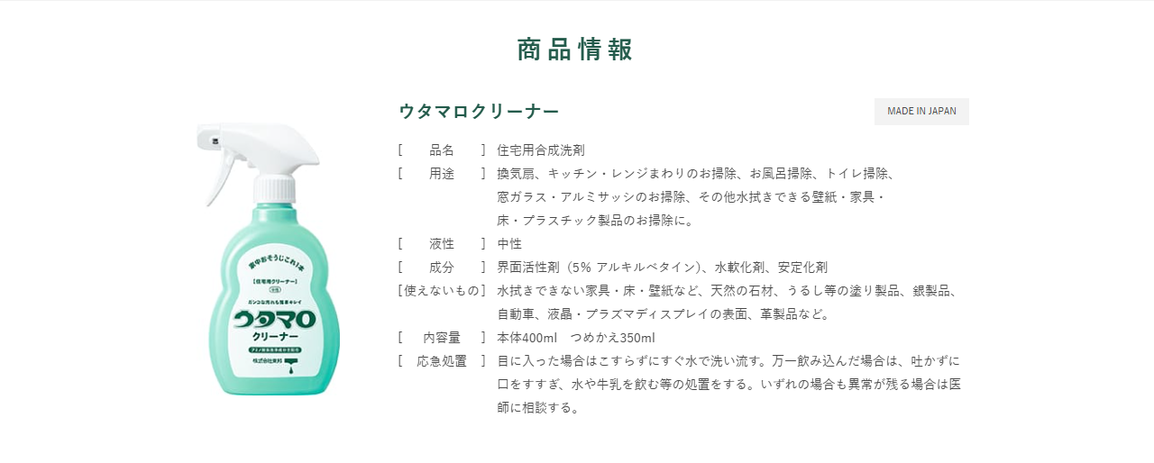 ウタマロ公式サイトのウタマロクリーナーの商品情報の画面。品名は住宅用合成洗剤、液性は中性、内容量は本体400mlとつめかえ350mlという記載がある