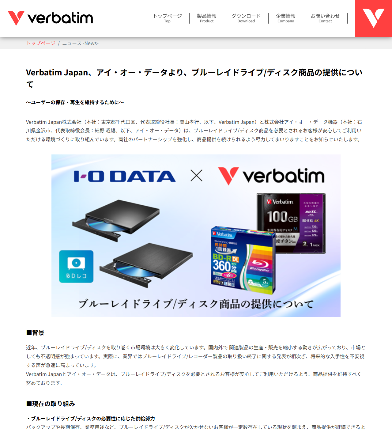 Verbatim Japanとアイ・オー・データの連名告知ページの画面キャプチャ
