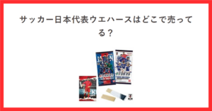 サッカー日本代表のウエハースの売り場をテーマにしたアイキャッチ。ツインウエハース サッカー日本代表ver.2026の商品写真