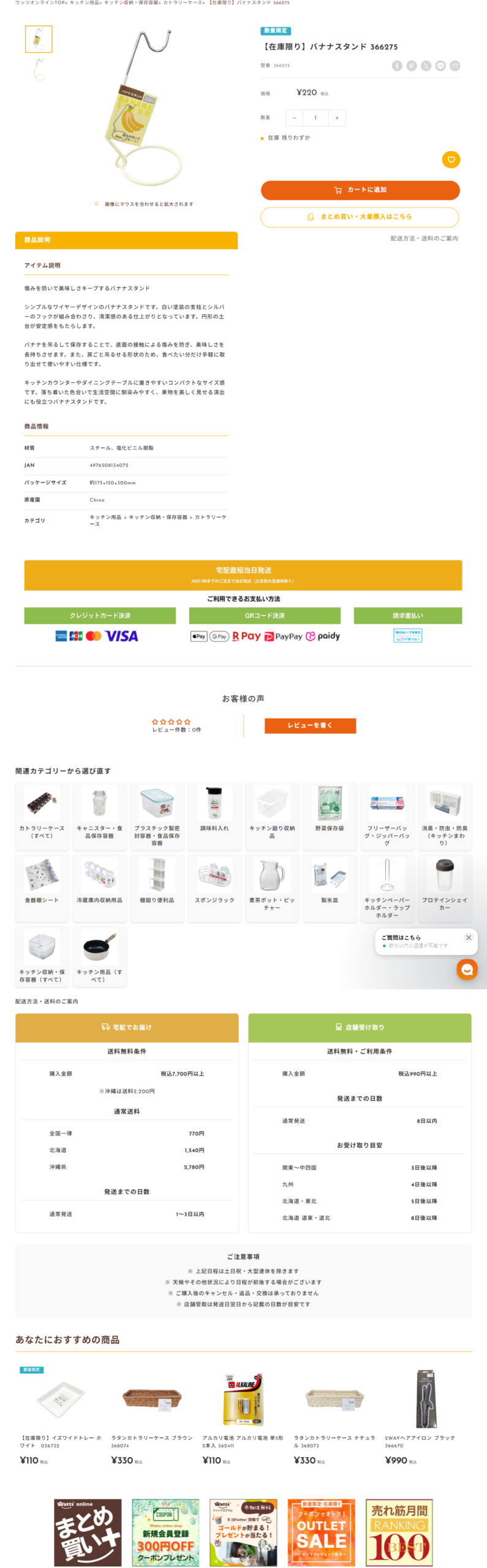 ワッツオンラインのバナナスタンドの商品ページ。在庫限りの表示付きで販売価格220円税込、商品番号366275と書かれている