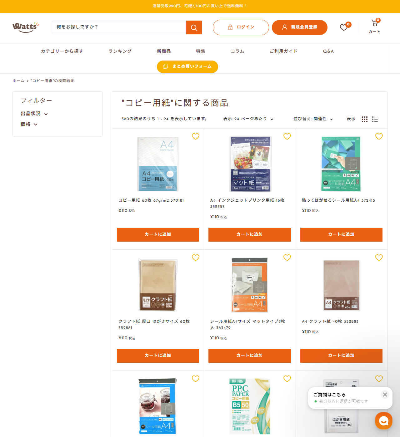 ワッツオンラインでコピー用紙を検索した結果画面。コピー用紙 60枚 67g/m2 370181が110円、A4 インクジェットプリンタ用紙 16枚が110円、貼ってはがせるシール用紙A4が110円などで並んでいる