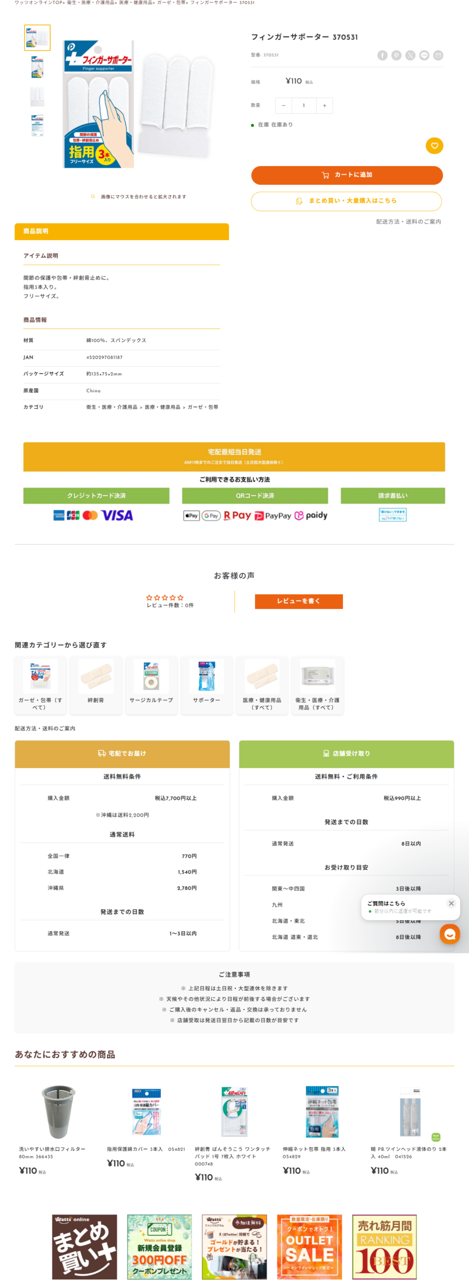 ワッツオンラインのフィンガーサポーターの商品ページ。販売価格110円税込、商品番号370531と表示されている