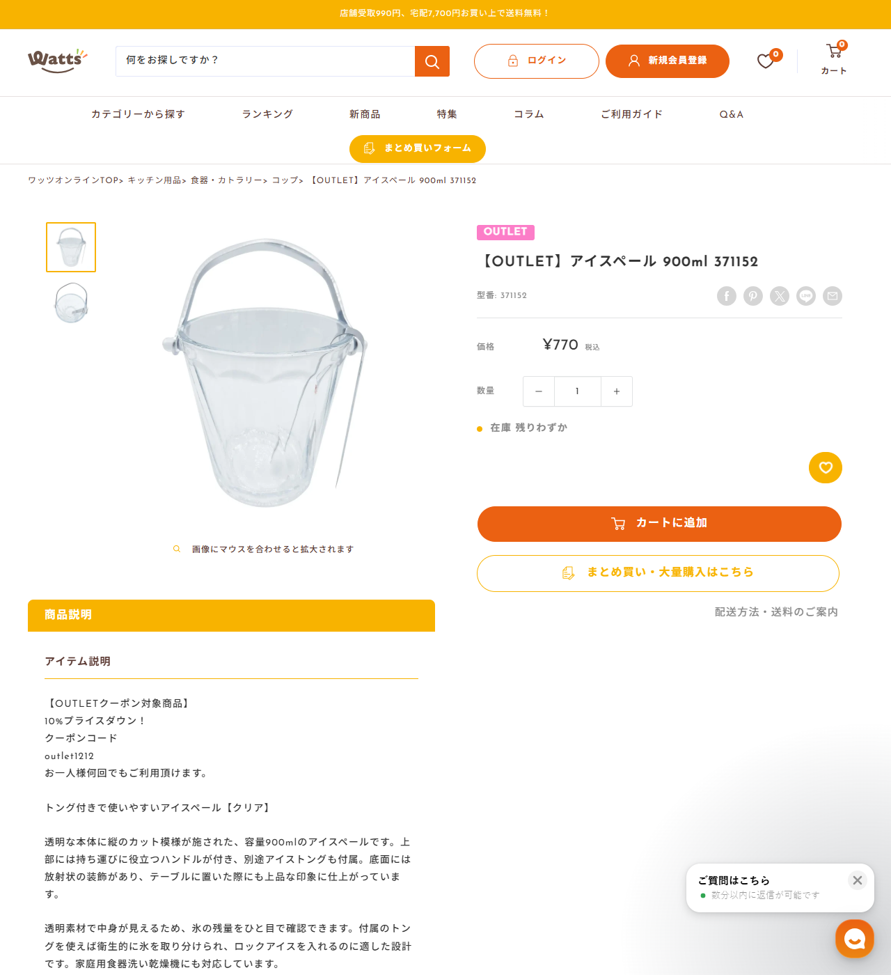 ワッツオンラインの【OUTLET】アイスペール 900ml 371152の商品ページ。価格770円税込、型番371152、在庫残りわずかと表示され、透明なガラス製のアイスペールとトングの写真が載っている
