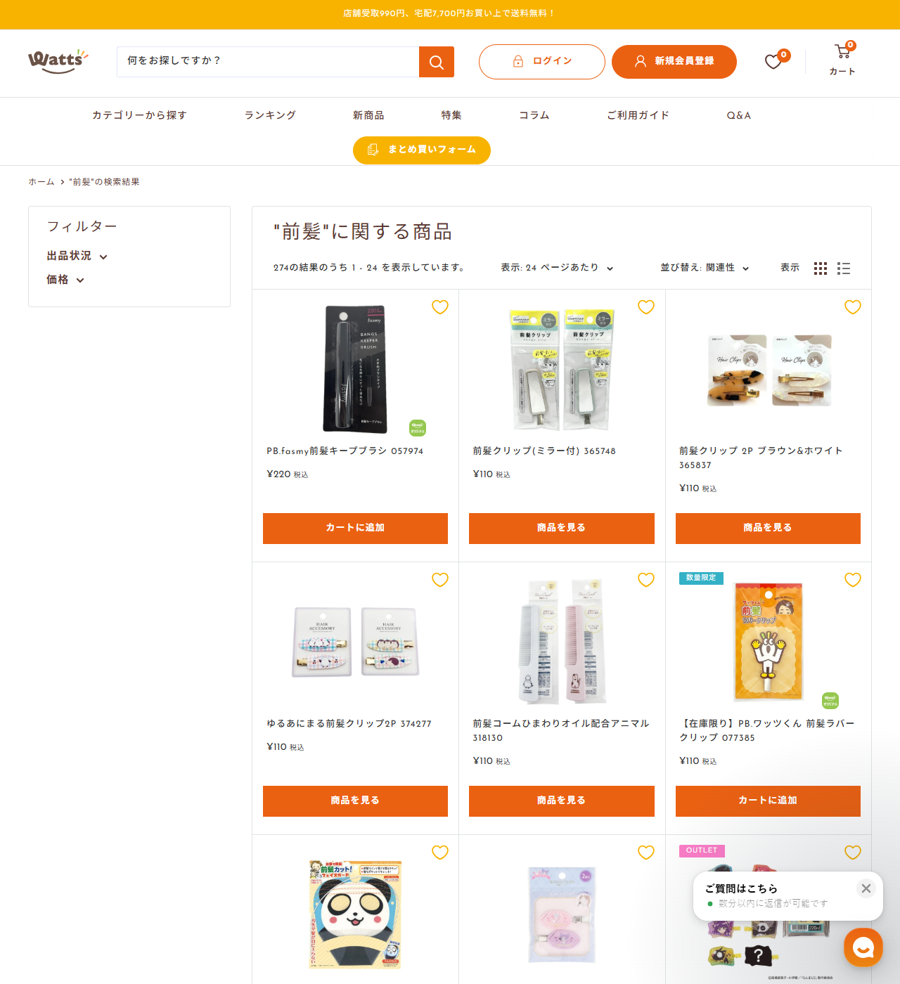 ワッツオンラインで前髪を検索した結果画面。274の結果のうち1-24を表示と出ており、PB.fasmy前髪キープブラシ 057974が220円、前髪クリップ（ミラー付）365748が110円などが並んでいる