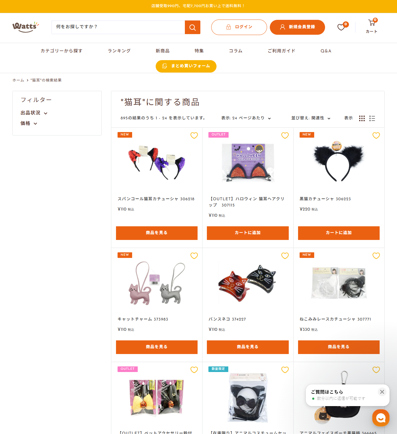 ワッツオンラインで猫耳を検索した結果画面。895の結果のうち1-24を表示と出ており、スパンコール猫耳カチューシャ306218が110円、OUTLETのハロウィン猫耳ヘアクリップ307115が110円、黒猫カチューシャ306223が220円、ねこみみレースカチューシャ307771が330円などが並んでいる