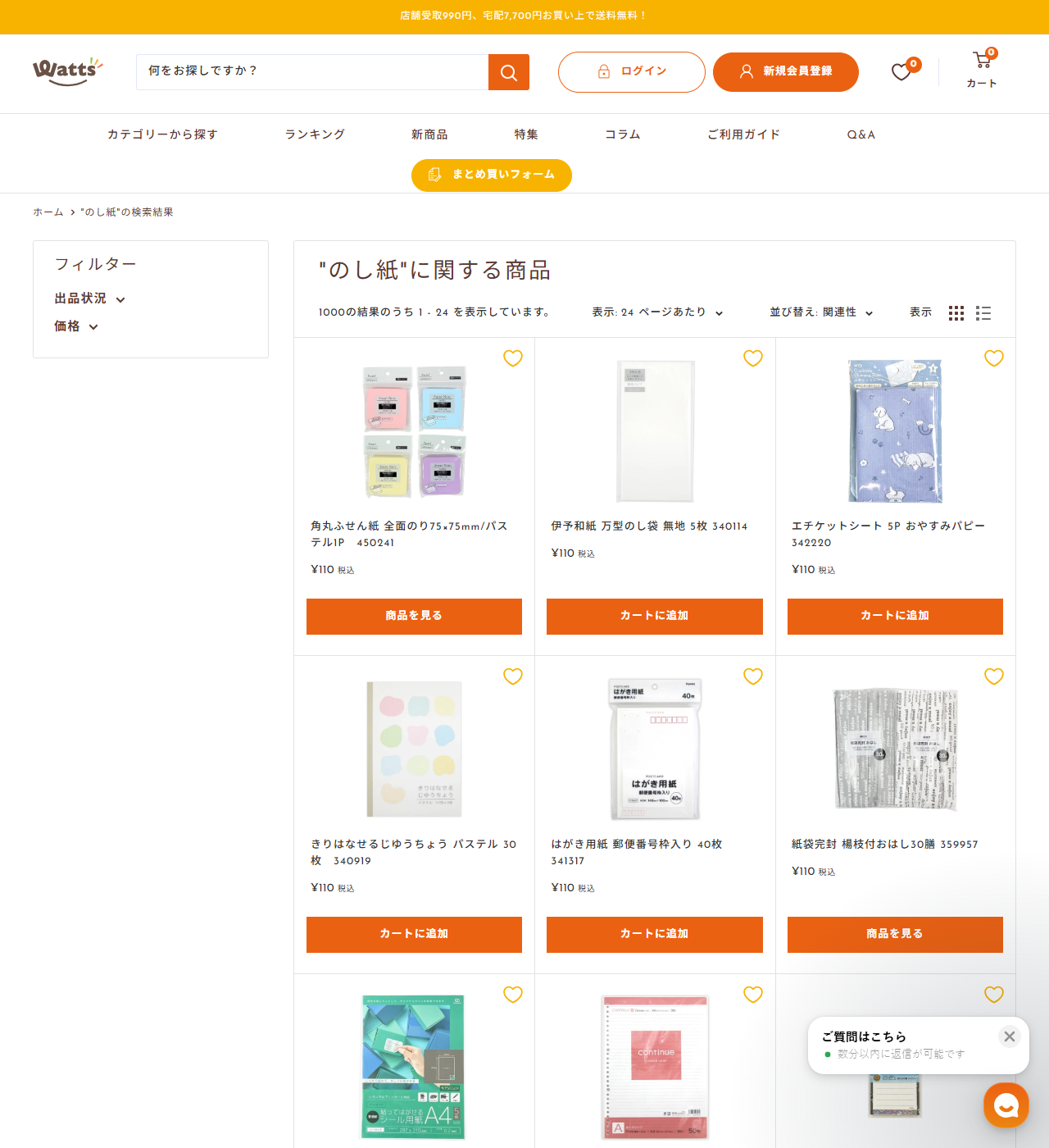 ワッツオンラインでのし紙を検索した結果画面。1000の結果のうち1から24を表示していますと出ており、角丸ふせん紙、伊予和紙 万型のし袋 無地5枚、エチケットシート、はがき用紙などが110円税込で並んでいる