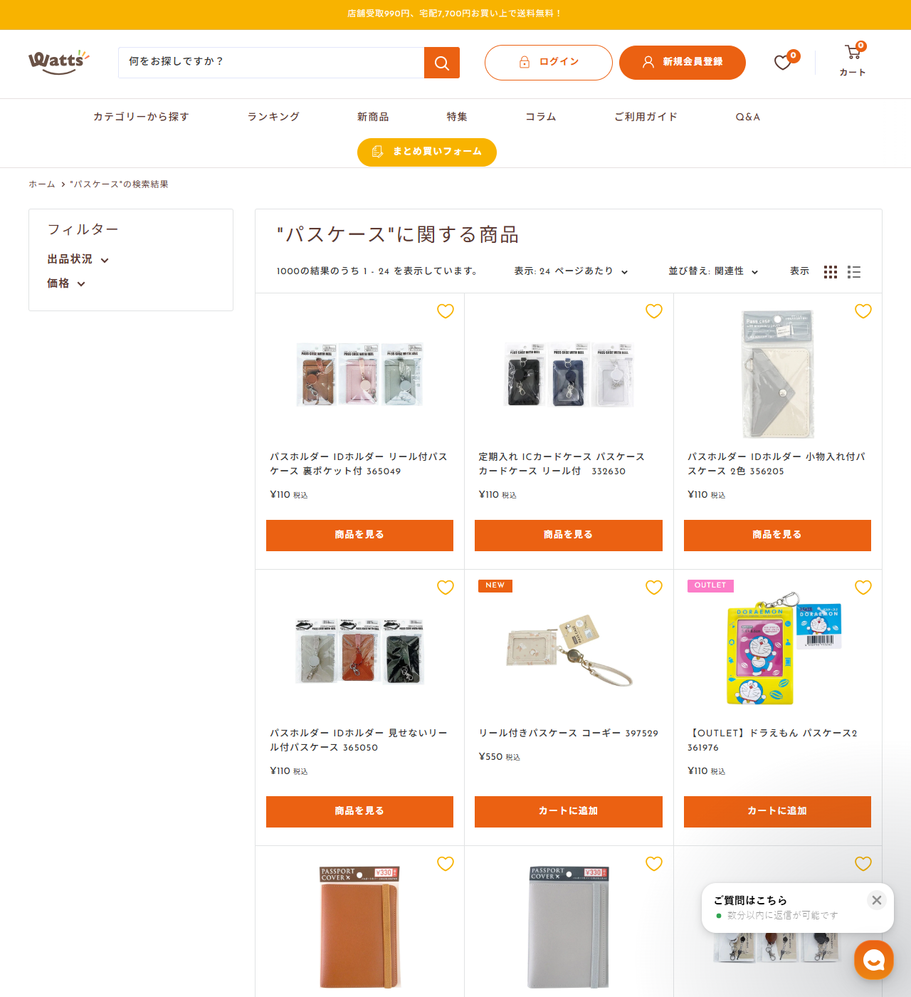 ワッツオンラインでパスケースを検索した結果画面。パスホルダー IDホルダー リール付パスケース 裏ポケット付365049が110円、定期入れ ICカードケース パスケース カードケース リール付332630が110円、小物入れ付パスケース2色356205が110円、見せないリール付パスケース365050が110円、リール付きパスケース コーギー397529が550円、OUTLETのドラえもんパスケース2が110円と並んでいる