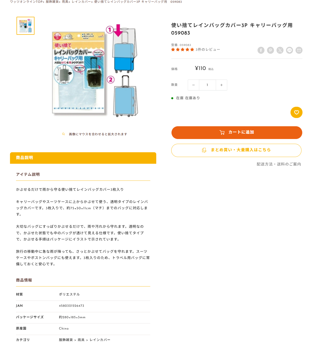ワッツオンラインの使い捨てレインバッグカバー3P キャリーバッグ用 059083の商品ページ。110円税込、在庫あり、約75×50×11cm（マチ）までのバッグに対応と書かれている