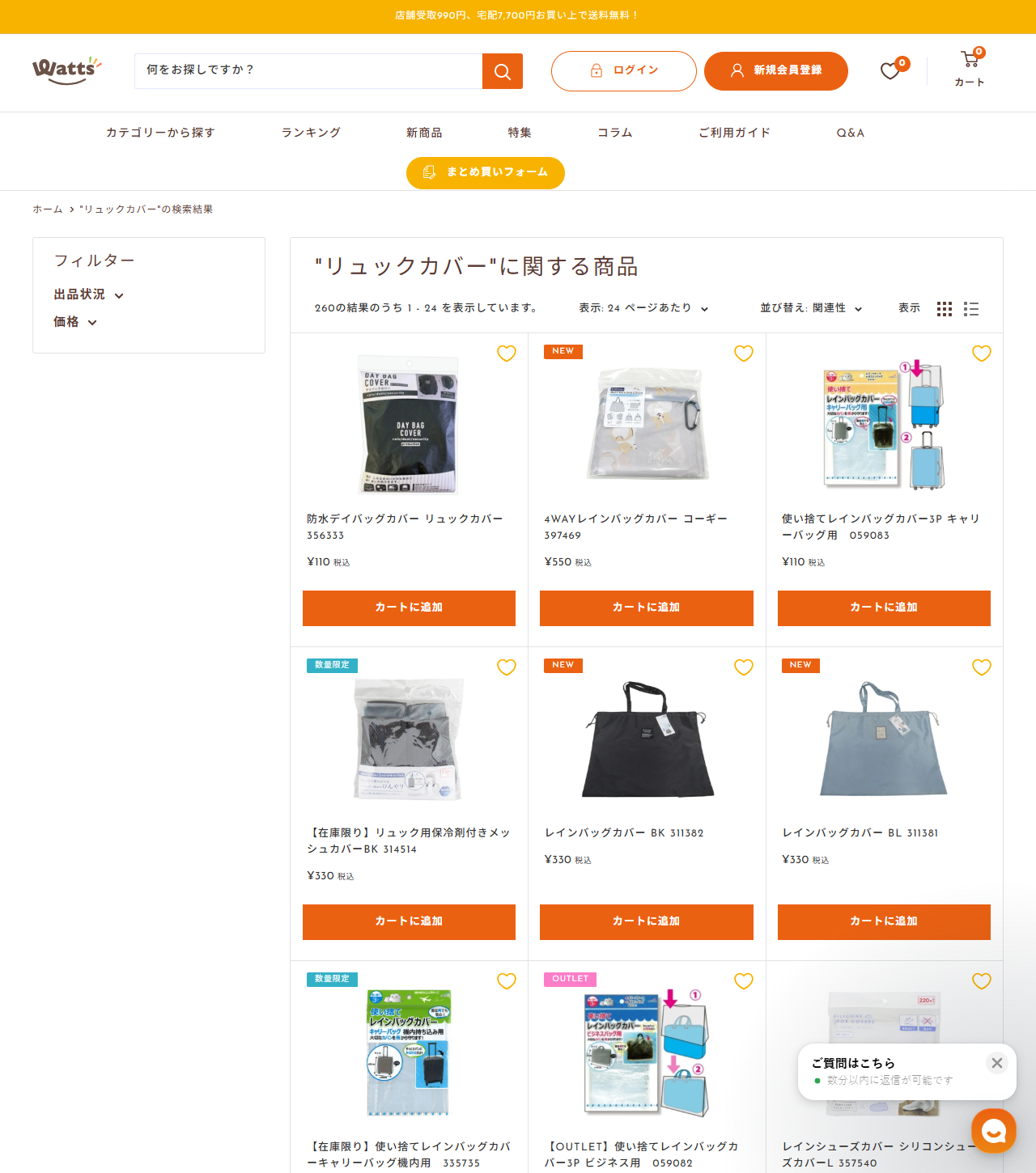 ワッツオンラインでリュックカバーを検索した結果画面。260の結果のうち1-24を表示と出ており、防水デイバッグカバー リュックカバー356333が110円、4WAYレインバッグカバー コーギー397469が550円、使い捨てレインバッグカバー3P キャリーバッグ用が110円、レインバッグカバーBK/BLが各330円などが並んでいる