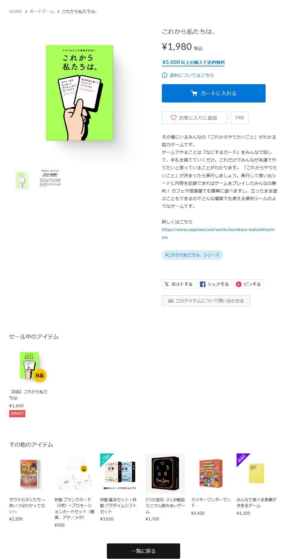 Xaquinel Web Storeの「これから私たちは、」商品ページ。￥1,980税込、￥5,000以上の購入で送料無料、カートに入れるボタンが表示されている