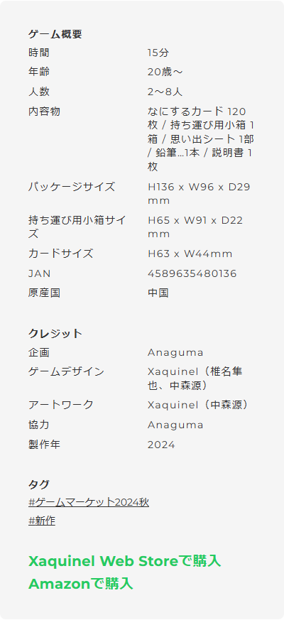Xaquinel公式サイトの「これから私たちは、」ゲーム概要。時間15分、年齢20歳〜、人数2〜8人、内容物はなにするカード120枚ほか、JAN 4589635480136と書かれている