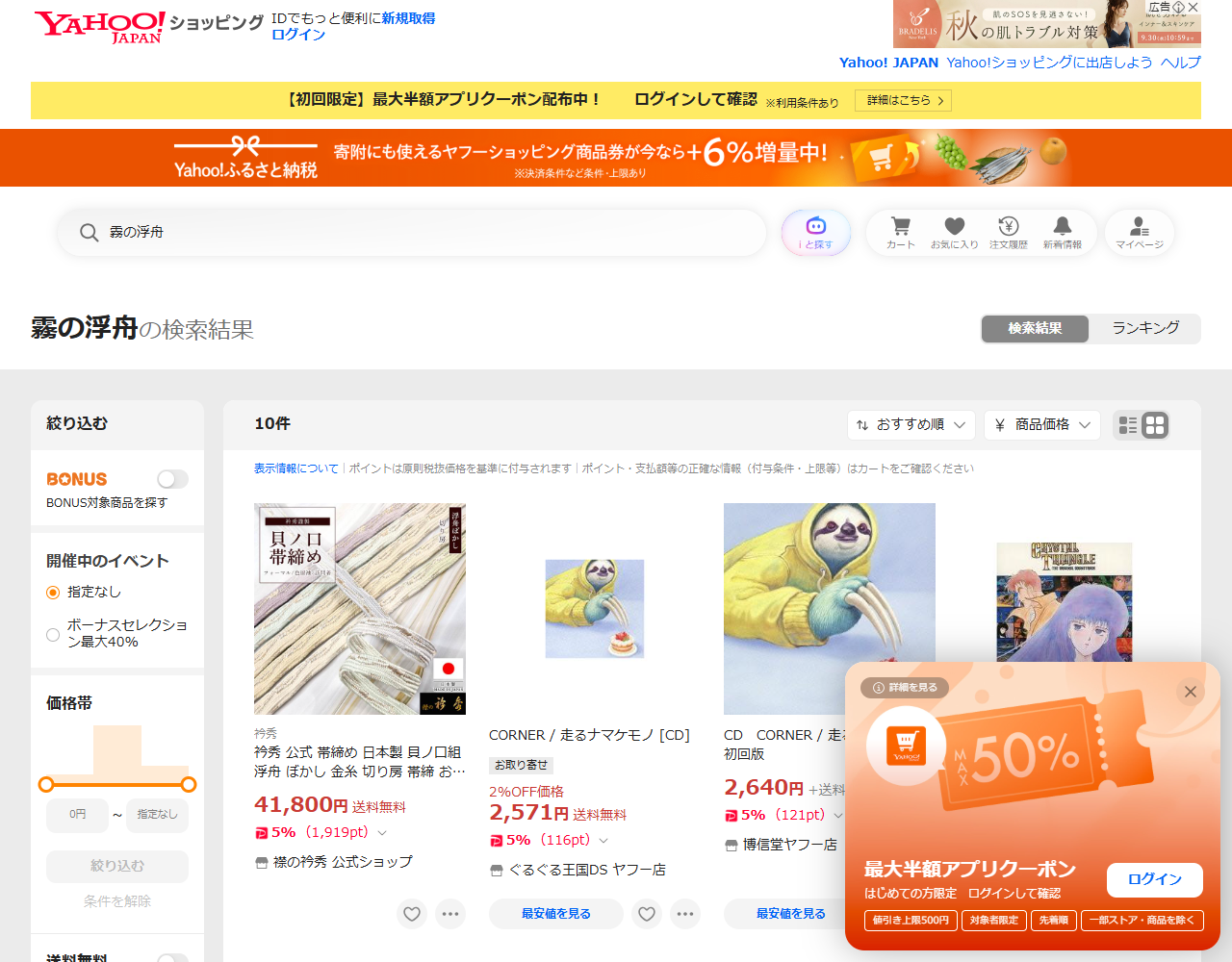 Yahoo!ショッピングで霧の浮舟を検索した結果の画面。10件と表示され、帯締めや音楽CDなどチョコレートと関係のない商品が並んでいる