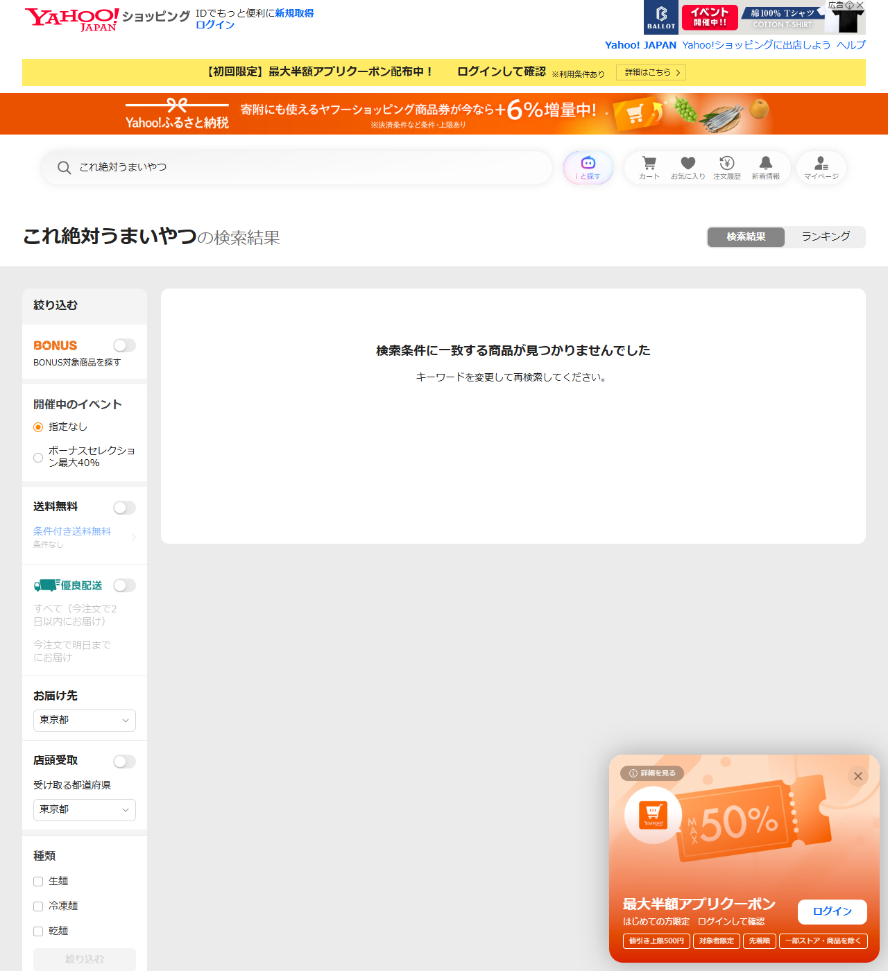Yahoo!ショッピングでこれ絶対うまいやつを検索した結果画面。検索結果の枠内に検索条件に一致する商品が見つかりませんでした、キーワードを変更して再検索してくださいと表示されている