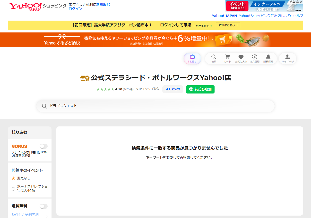 公式ステラシード・ボトルワークスYahoo!店の店内検索でドラゴンクエストを検索した結果の画面。検索条件に一致する商品が見つかりませんでしたと表示されている
