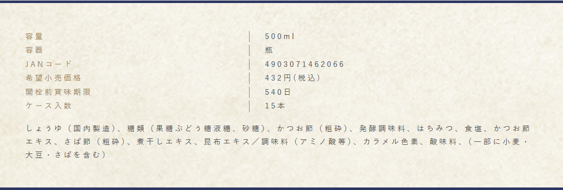 ヤマエ食品工業公式サイトの高千穂峡つゆ かつお味うまくちの規格表の画面