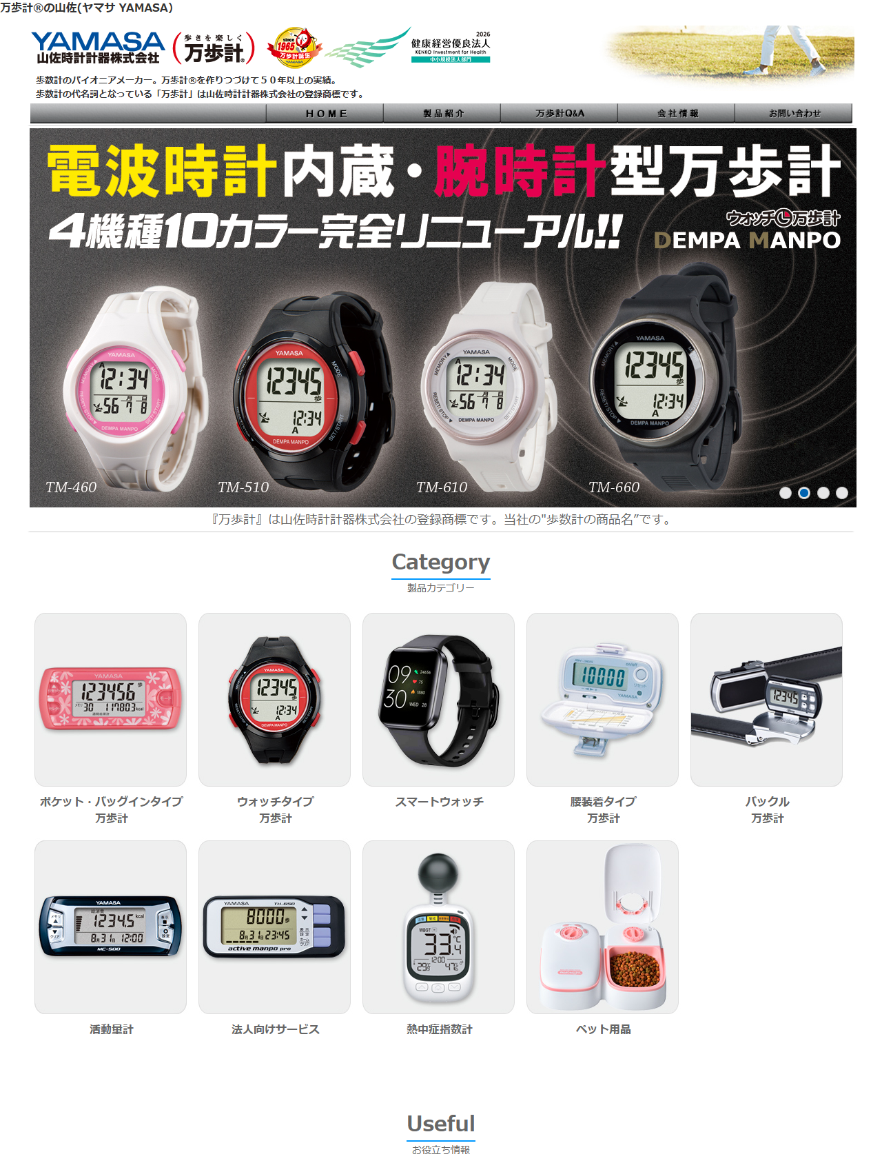 山佐時計計器の公式サイト。歩数計のパイオニアメーカーであること、万歩計は同社の登録商標であることが冒頭に書かれている