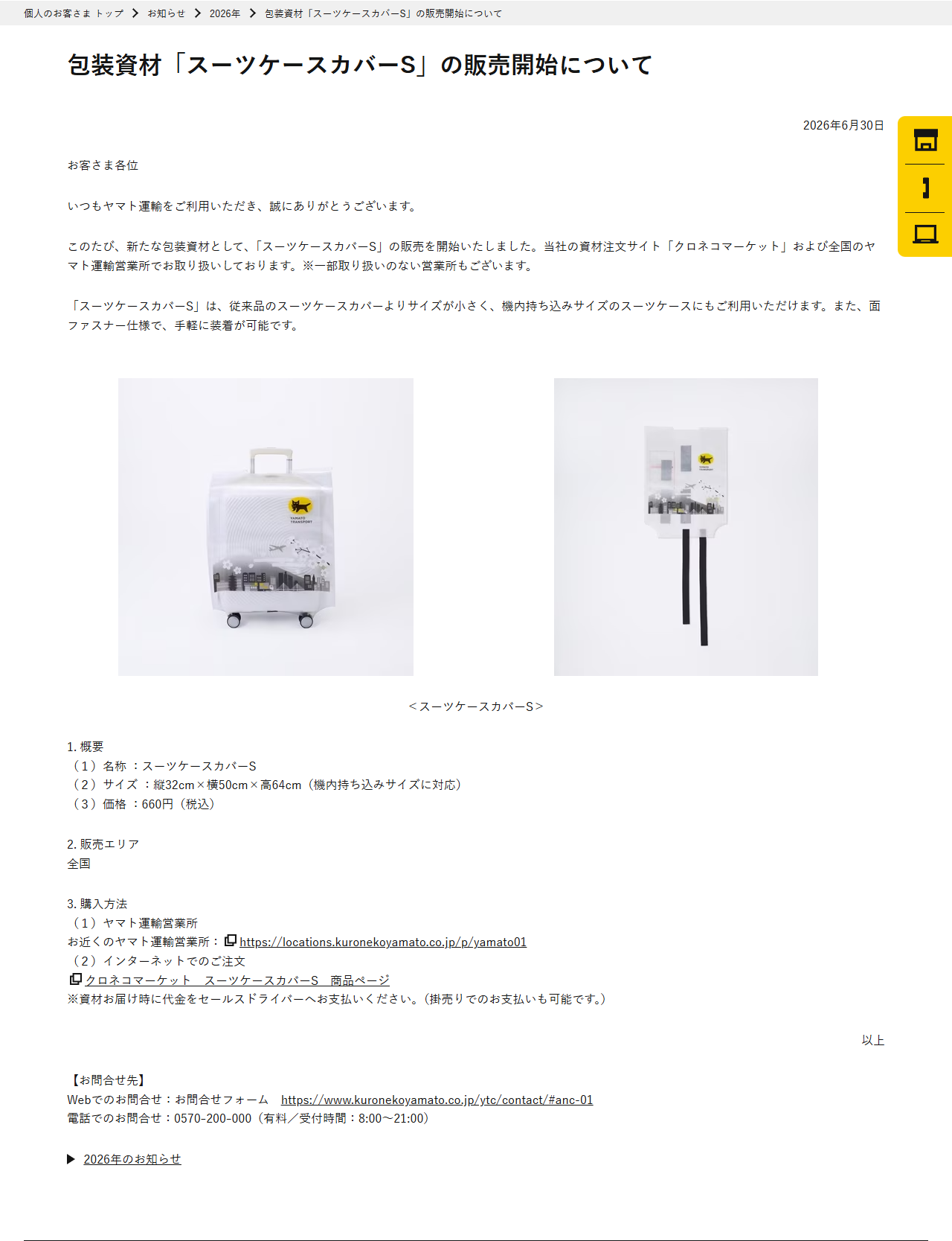 ヤマト運輸のお知らせ「包装資材『スーツケースカバーS』の販売開始について」。2026年6月30日付で、名称・サイズ縦32cm×横50cm×高64cm・価格660円（税込）が並んでいる